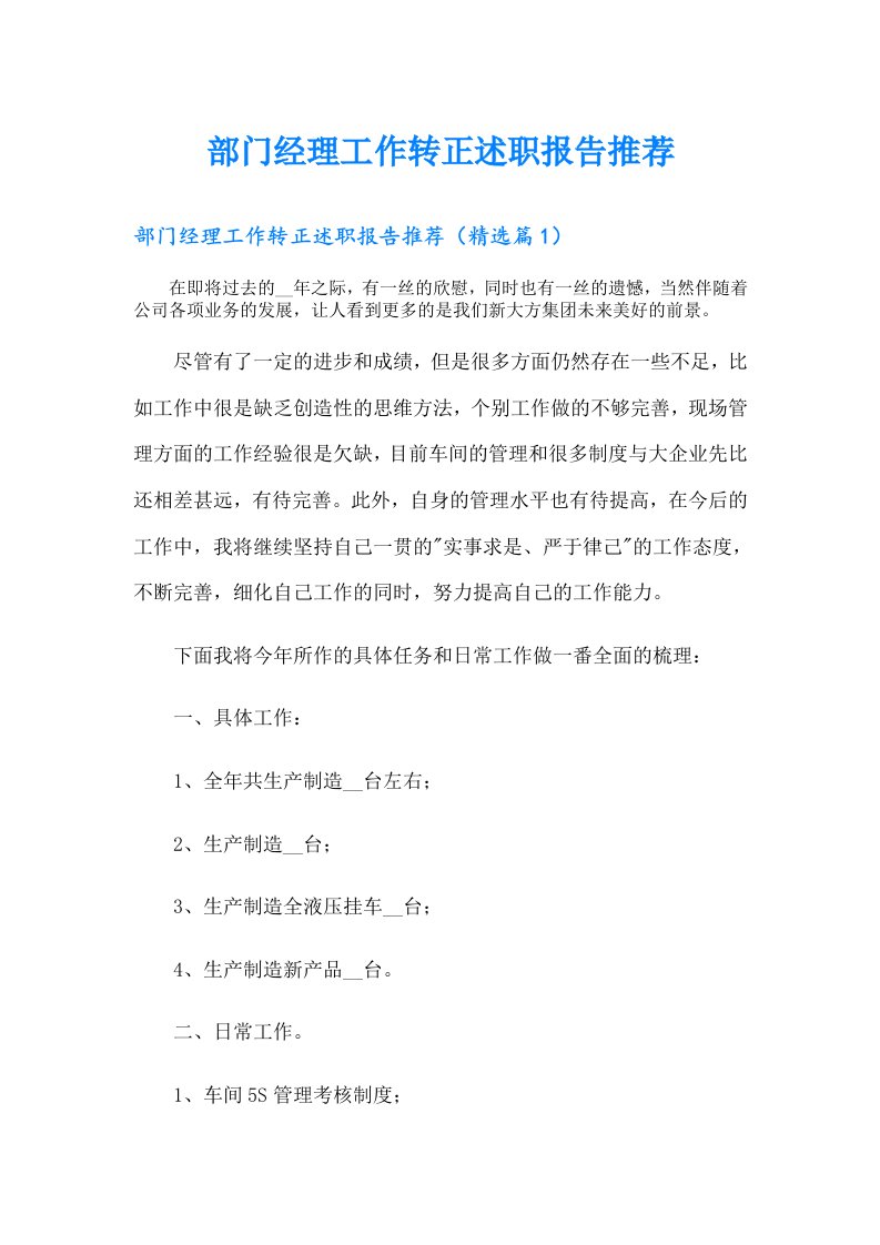 部门经理工作转正述职报告推荐