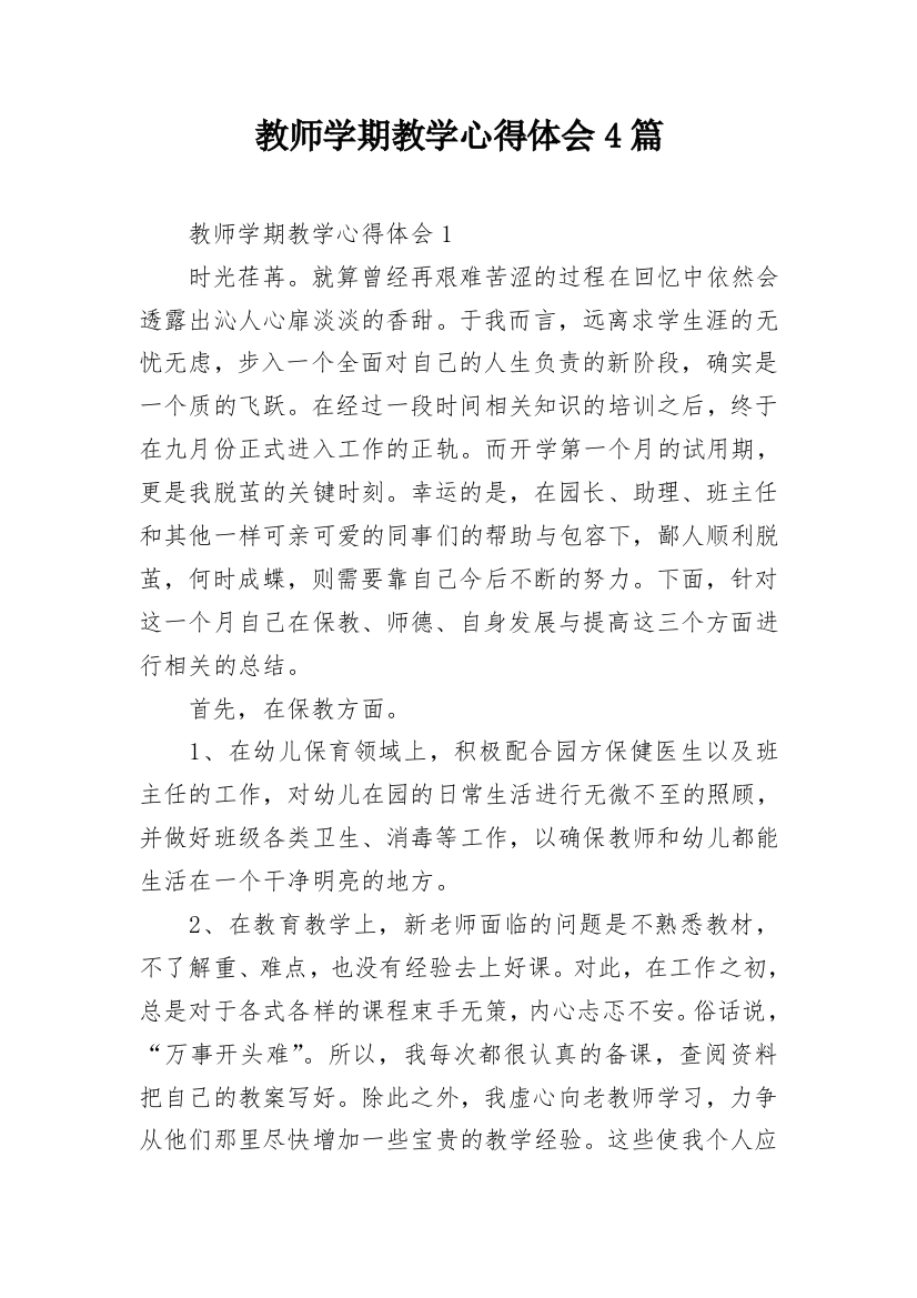 教师学期教学心得体会4篇