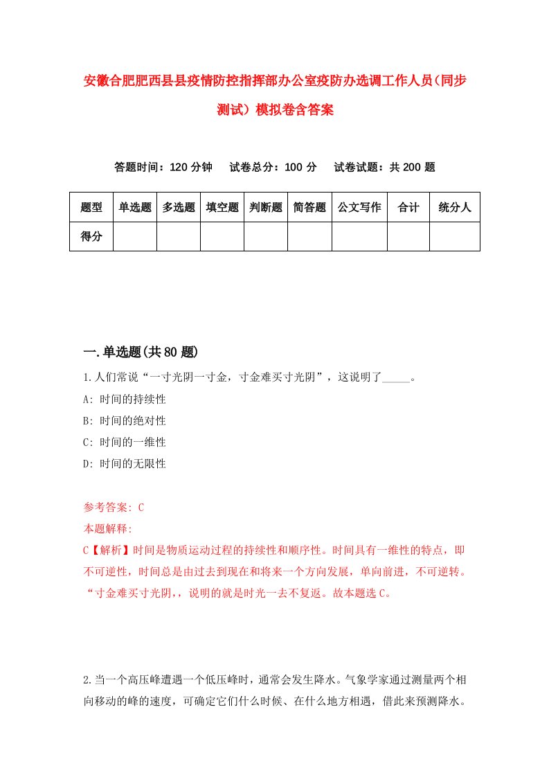 安徽合肥肥西县县疫情防控指挥部办公室疫防办选调工作人员同步测试模拟卷含答案0