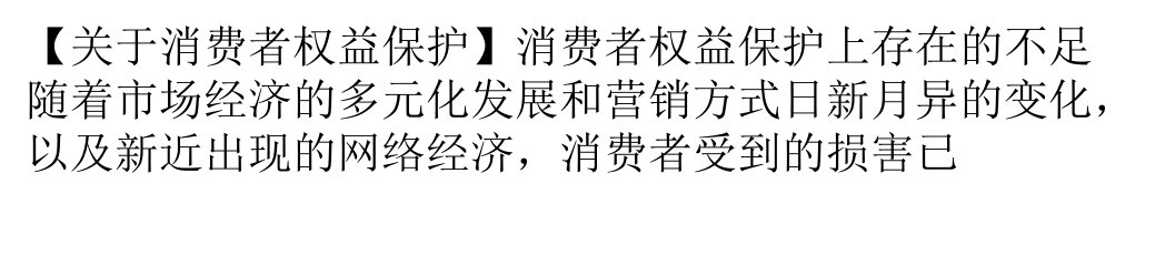 消费者权益保护上存在的不足