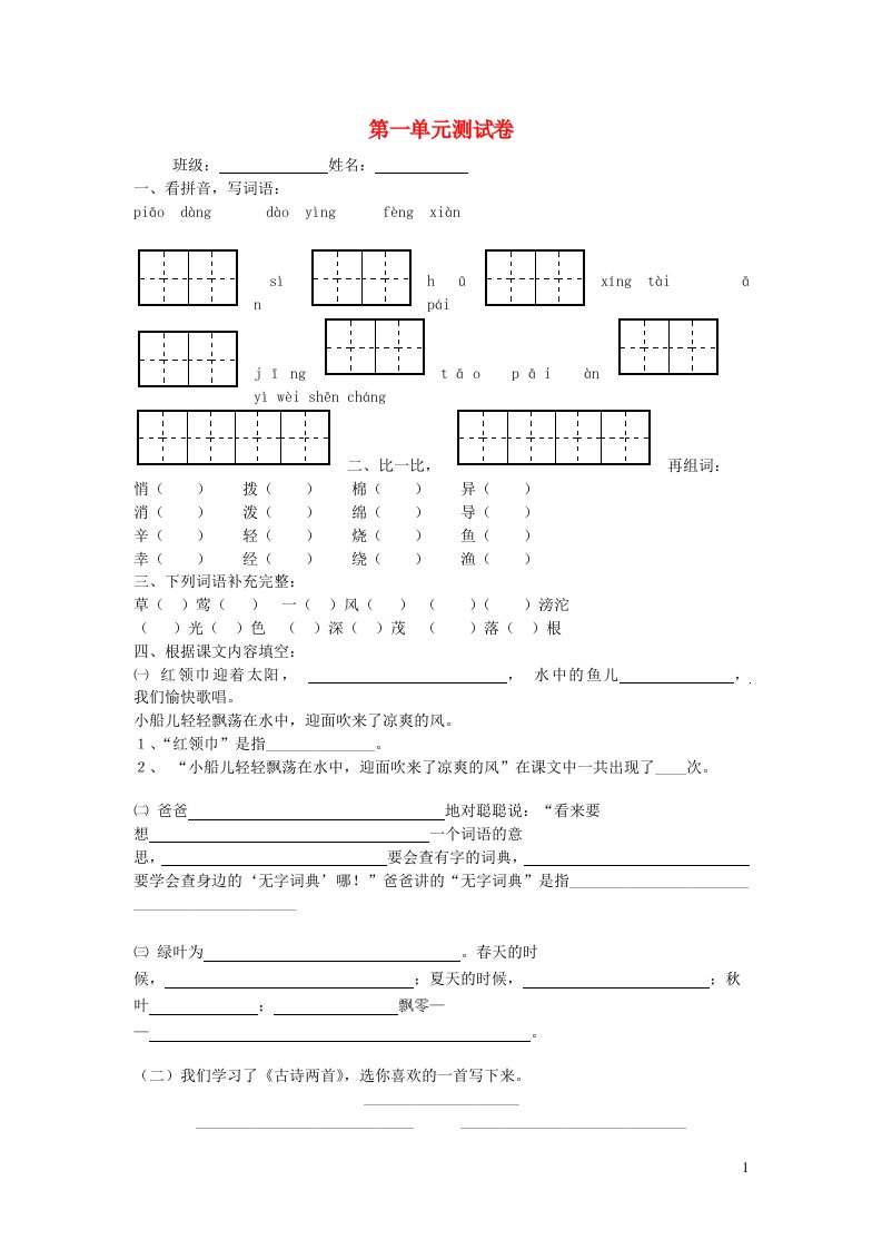 三年级语文下册第一单元复习题新人教版