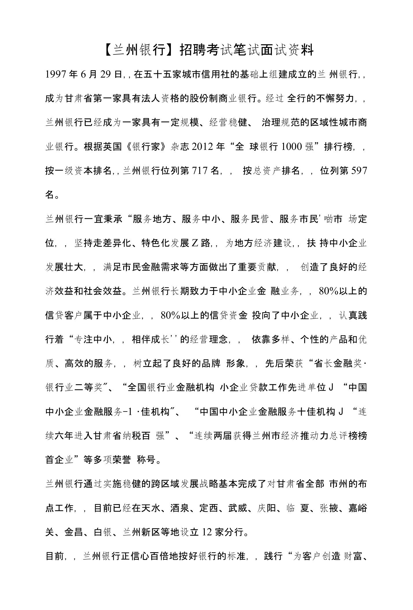 兰州银行招聘考试笔试复习材料题目内容试卷真题复习