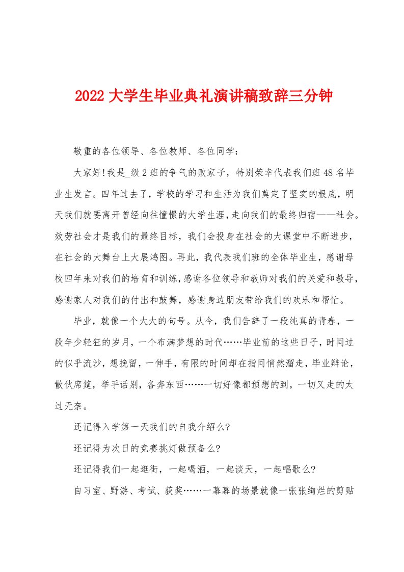 2022大学生毕业典礼演讲稿致辞三分钟