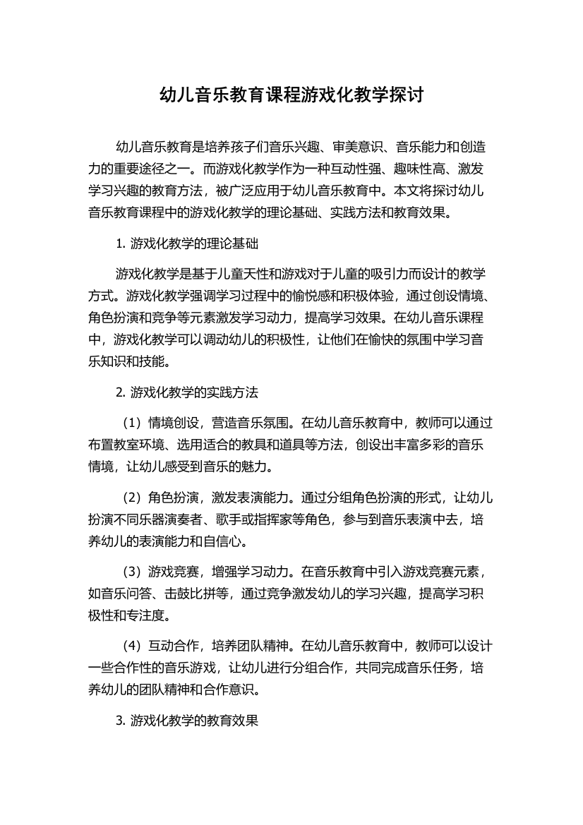 幼儿音乐教育课程游戏化教学探讨