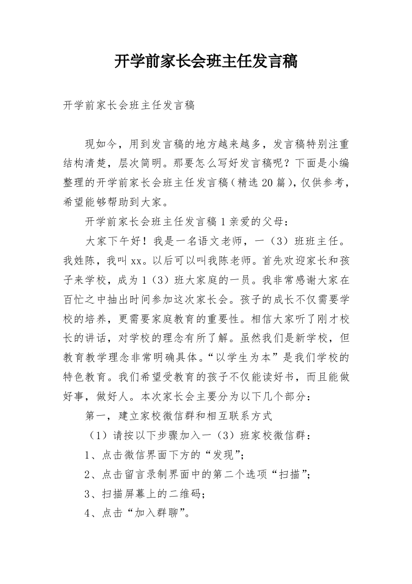 开学前家长会班主任发言稿