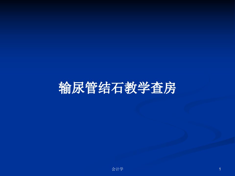 输尿管结石教学查房PPT学习教案