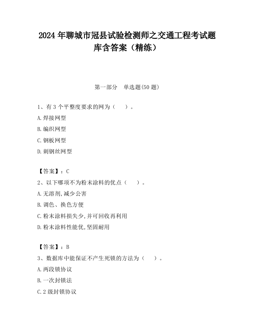 2024年聊城市冠县试验检测师之交通工程考试题库含答案（精练）