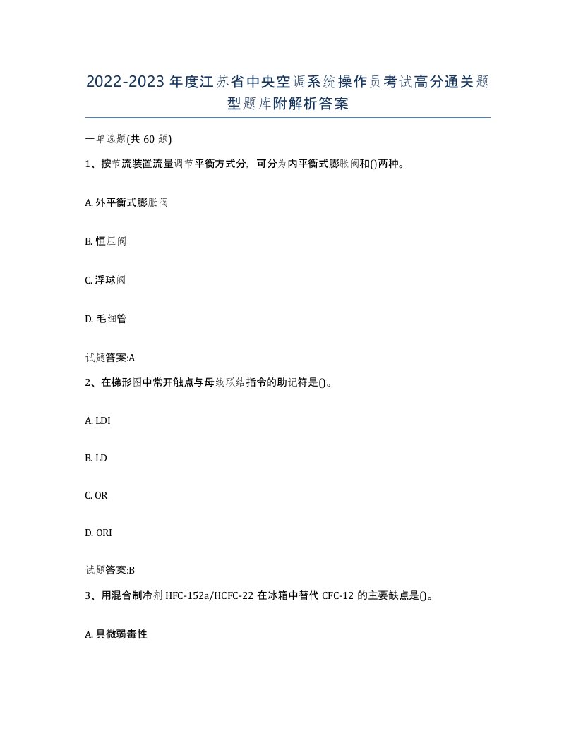 20222023年度江苏省中央空调系统操作员考试高分通关题型题库附解析答案