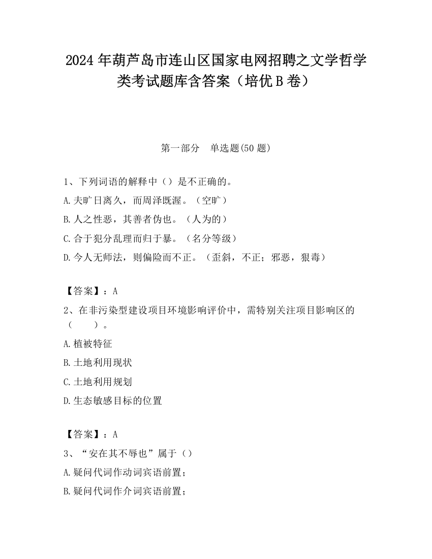 2024年葫芦岛市连山区国家电网招聘之文学哲学类考试题库含答案（培优B卷）