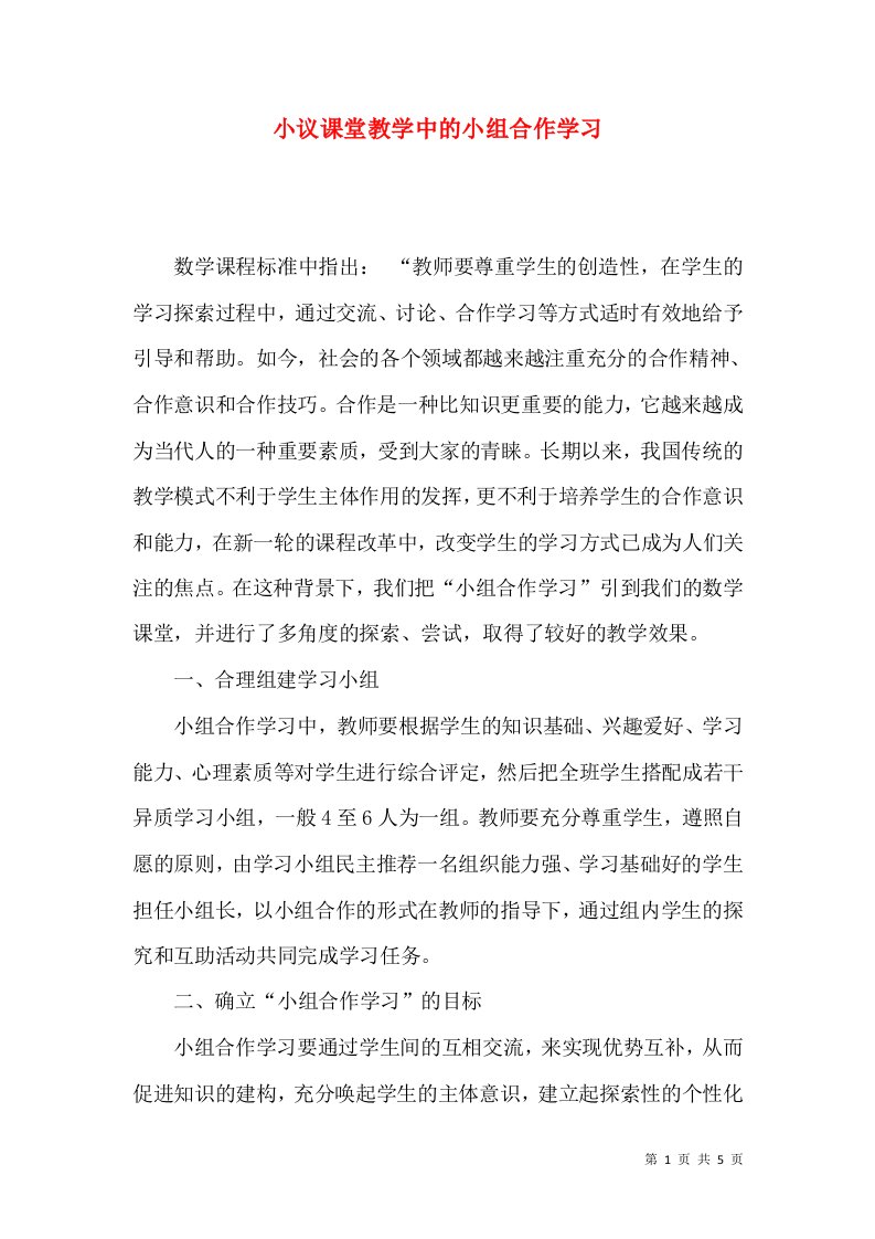 小议课堂教学中的小组合作学习