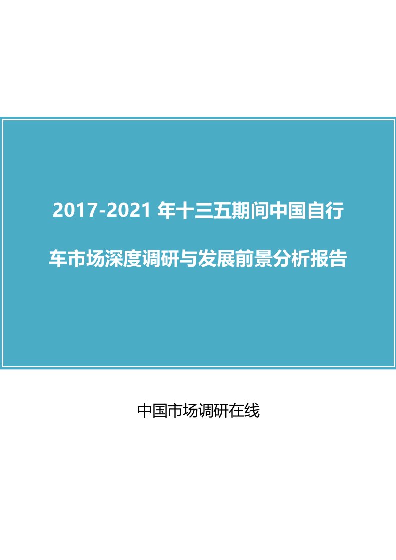 中国十三五期间自行车市场分析报告