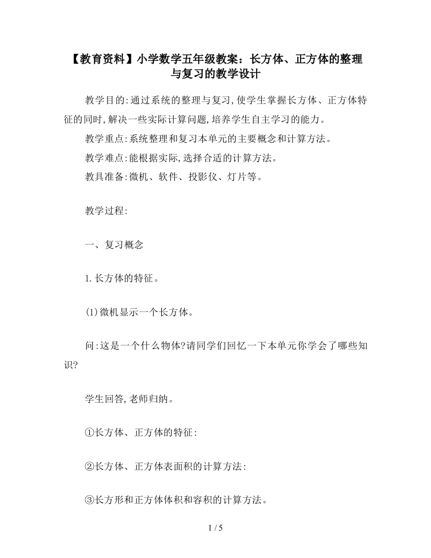 【教育资料】小学数学五年级教案：长方体、正方体的整理与复习的教学设计