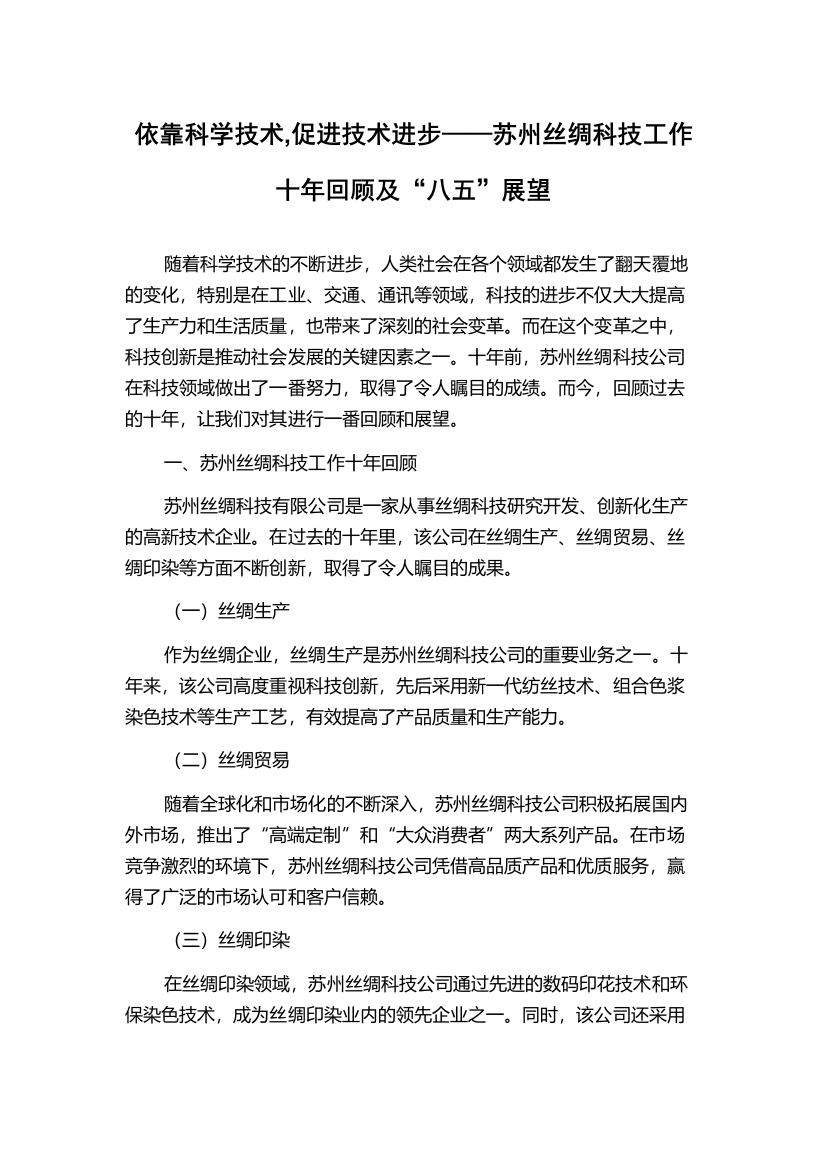 依靠科学技术,促进技术进步——苏州丝绸科技工作十年回顾及“八五”展望