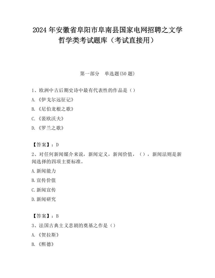 2024年安徽省阜阳市阜南县国家电网招聘之文学哲学类考试题库（考试直接用）