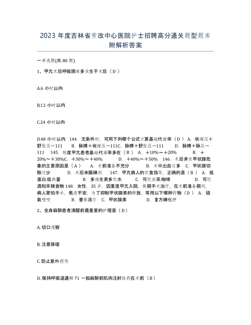 2023年度吉林省劳改中心医院护士招聘高分通关题型题库附解析答案