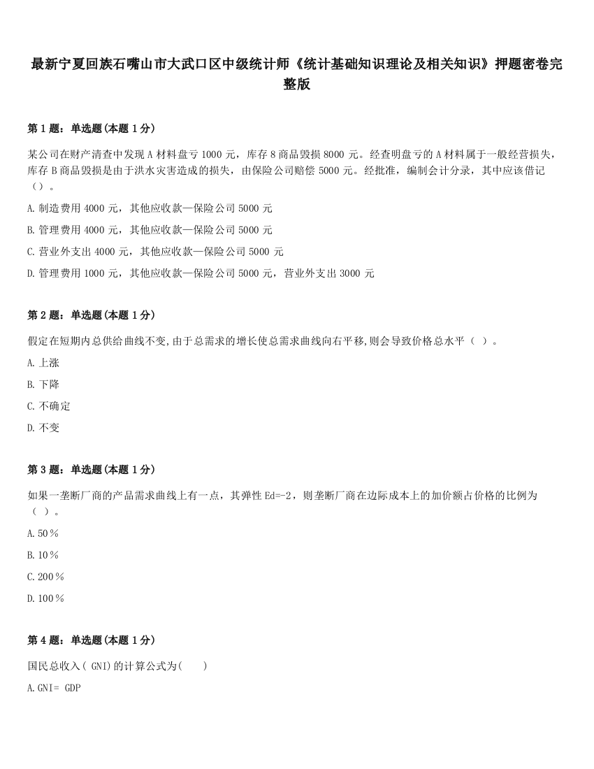 最新宁夏回族石嘴山市大武口区中级统计师《统计基础知识理论及相关知识》押题密卷完整版