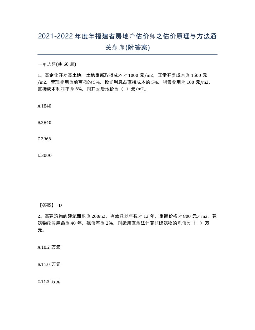 2021-2022年度年福建省房地产估价师之估价原理与方法通关题库附答案