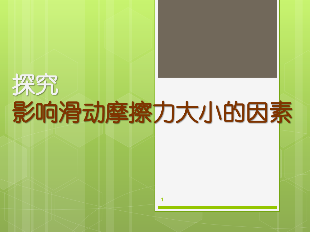 探究影响滑动摩擦力大小的因素ppt课件