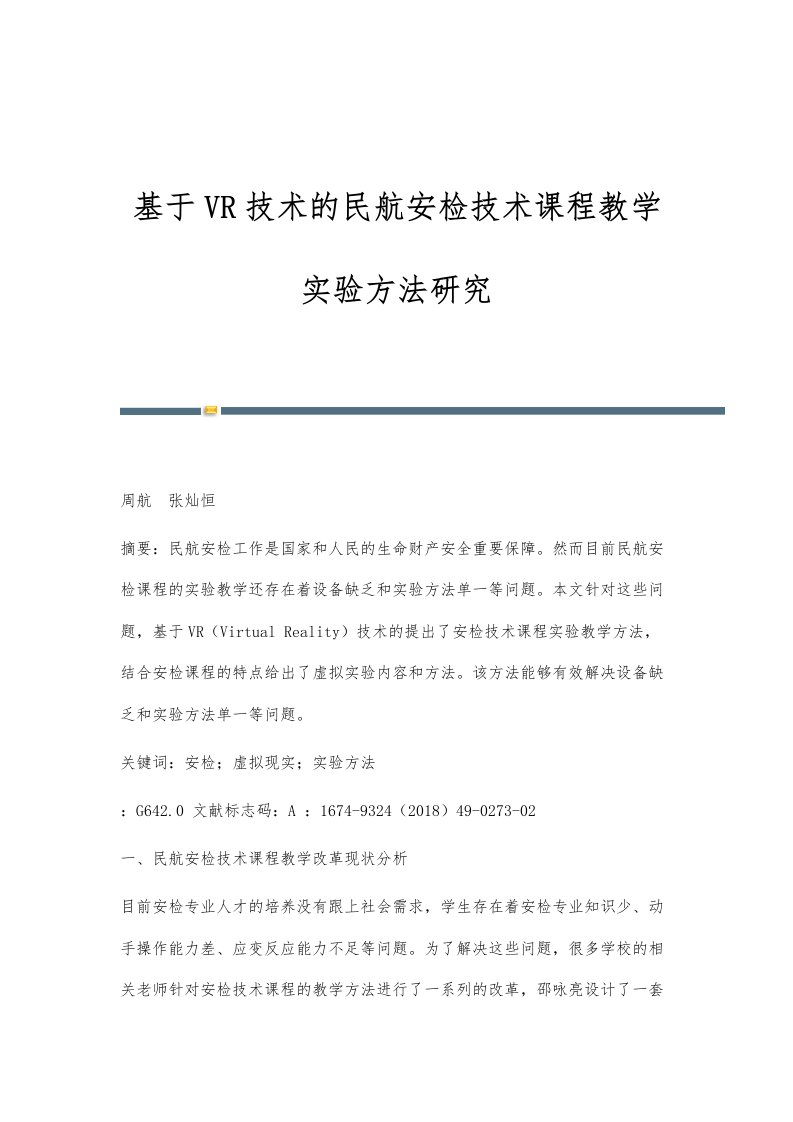 基于VR技术的民航安检技术课程教学实验方法研究