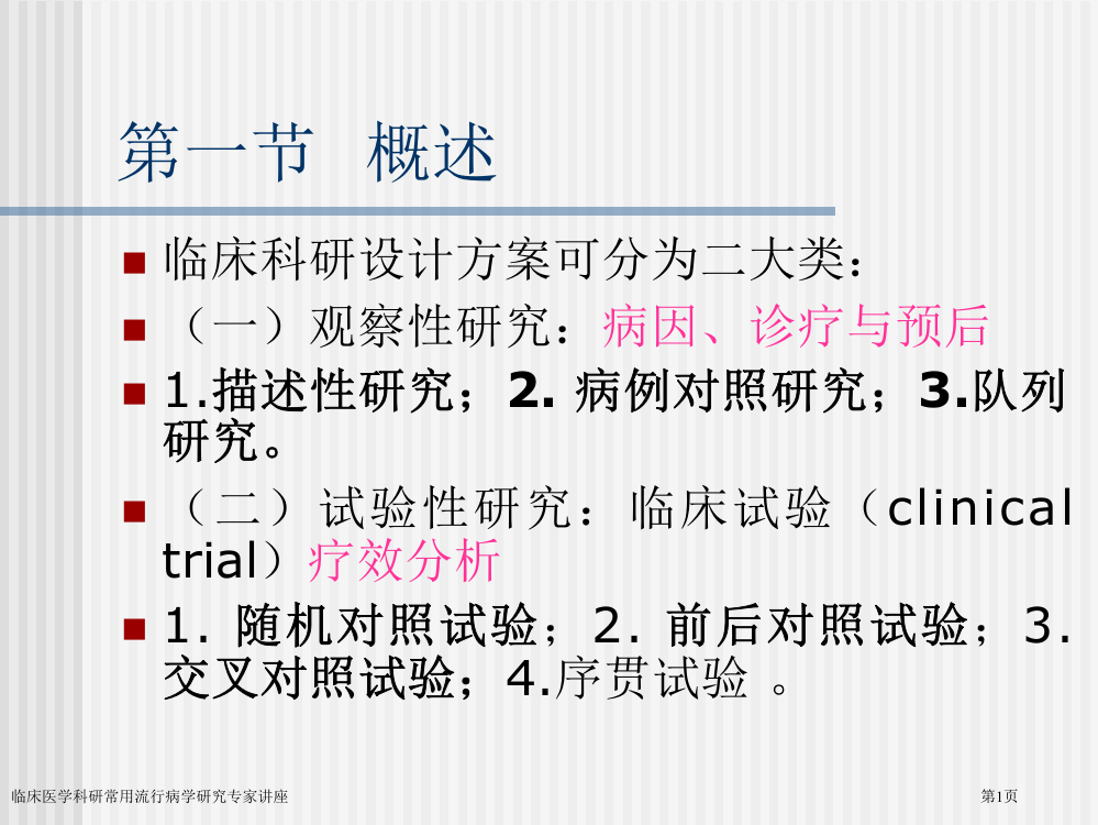 临床医学科研常用流行病学研究专家讲座