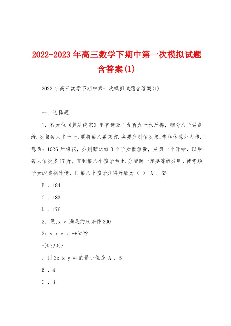 2022-2023年高三数学下期中第一次模拟试题含答案(1)