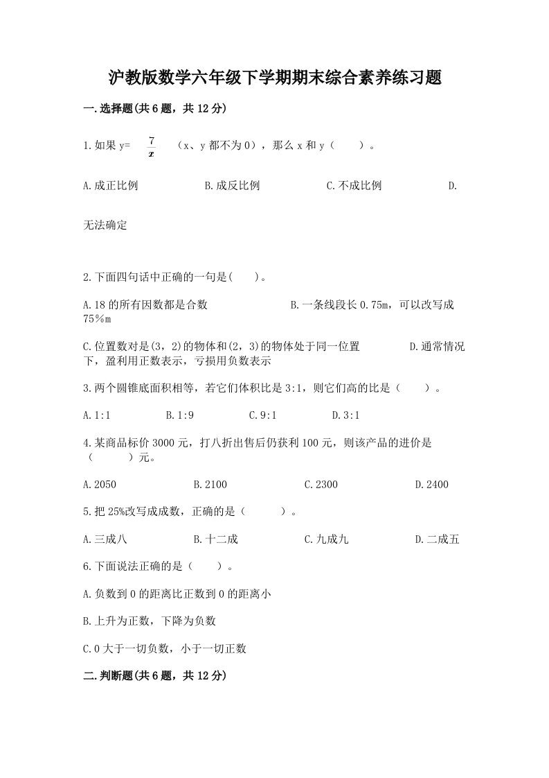 沪教版数学六年级下学期期末综合素养练习题及完整答案（各地真题）