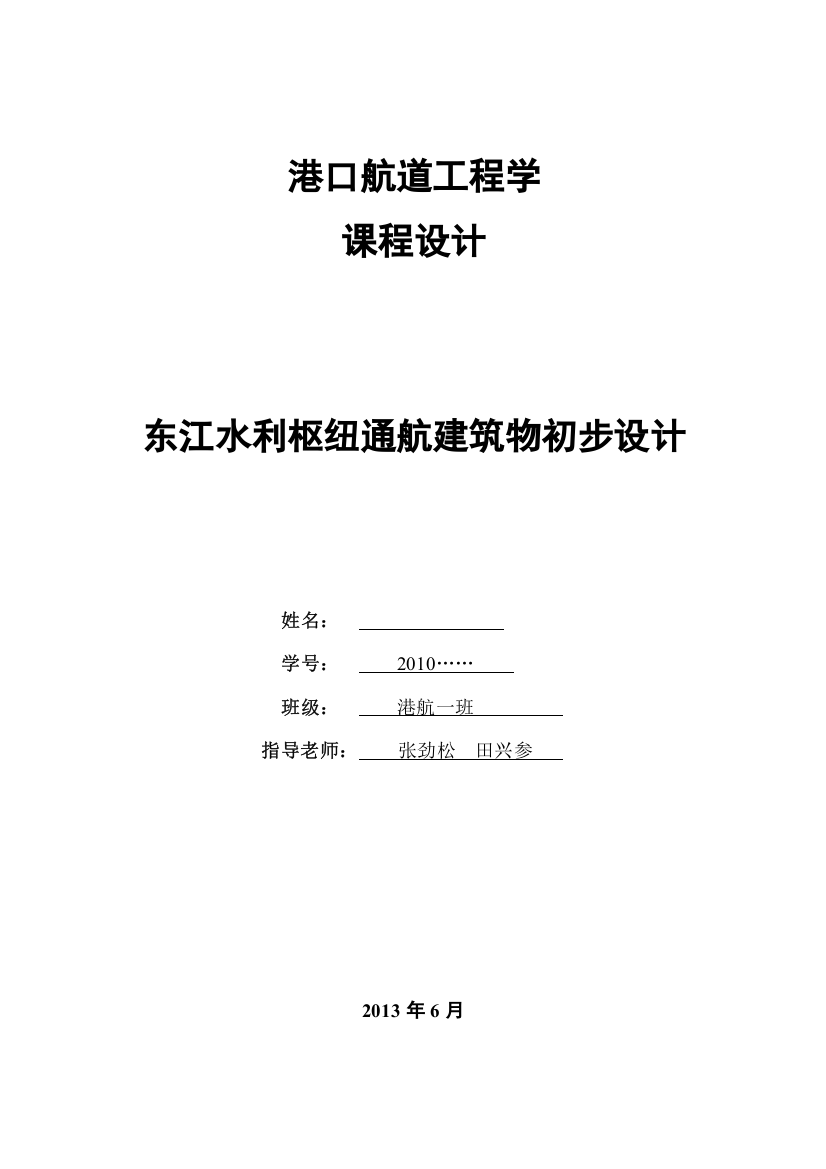 港口航道工程学课设东江水利枢纽通航建筑物