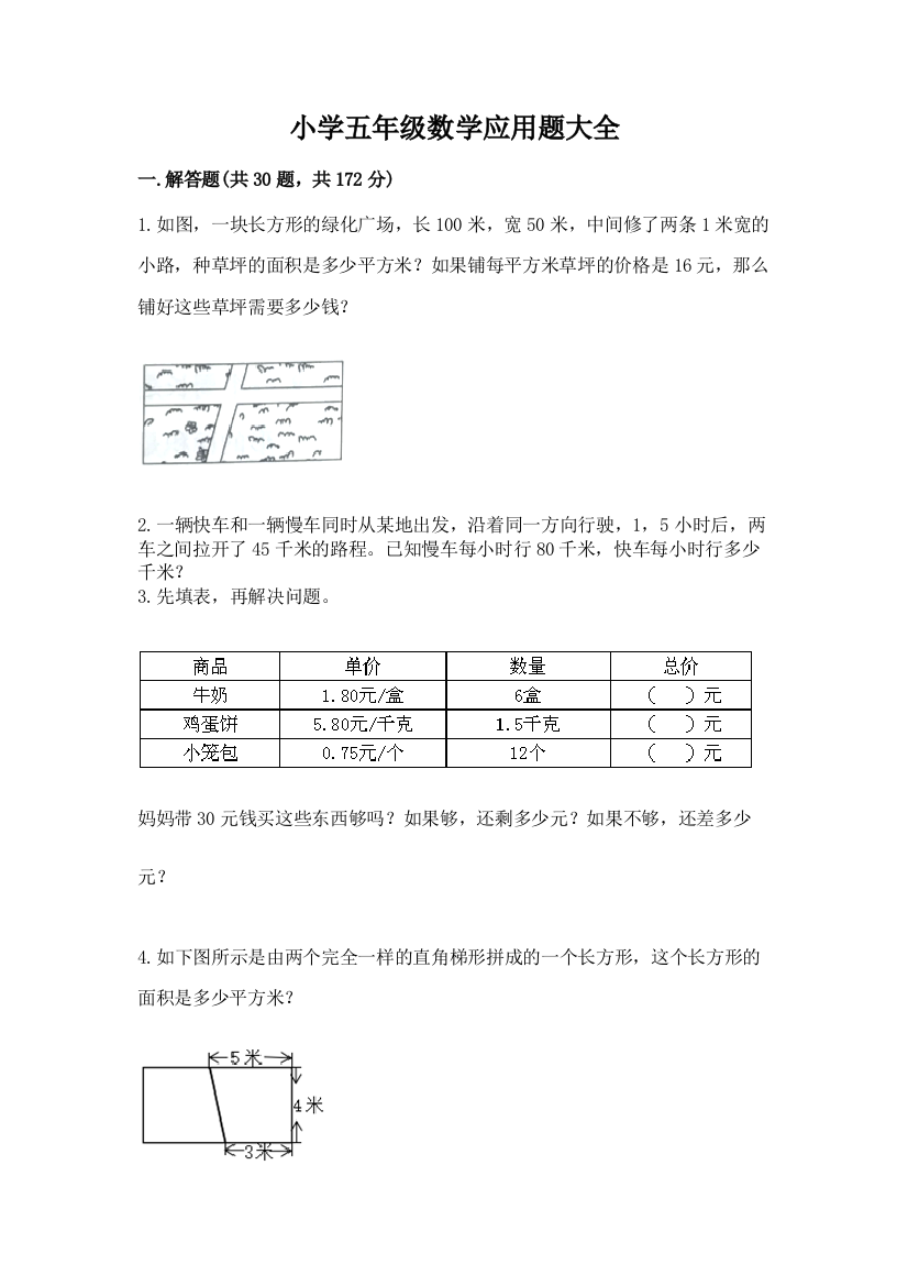 小学五年级数学应用题大全精品（突破训练）