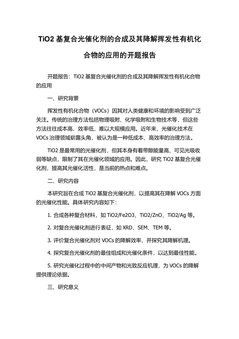 TiO2基复合光催化剂的合成及其降解挥发性有机化合物的应用的开题报告