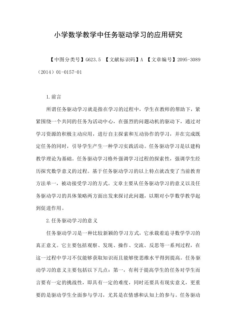 小学数学教学中任务驱动学习的应用研究