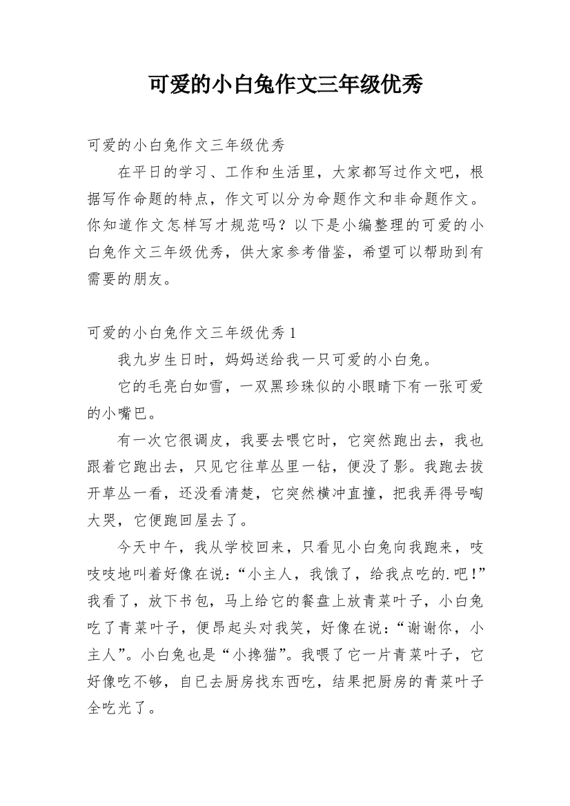 可爱的小白兔作文三年级优秀