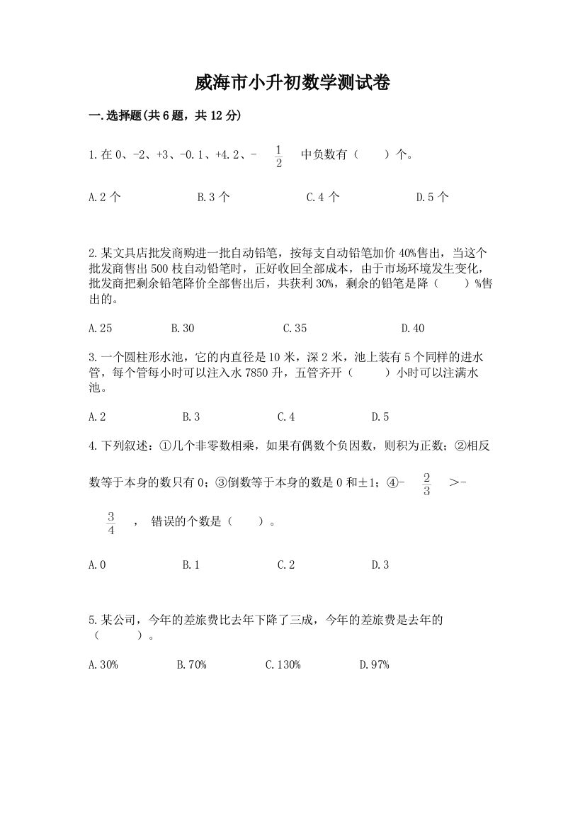 威海市小升初数学测试卷新版