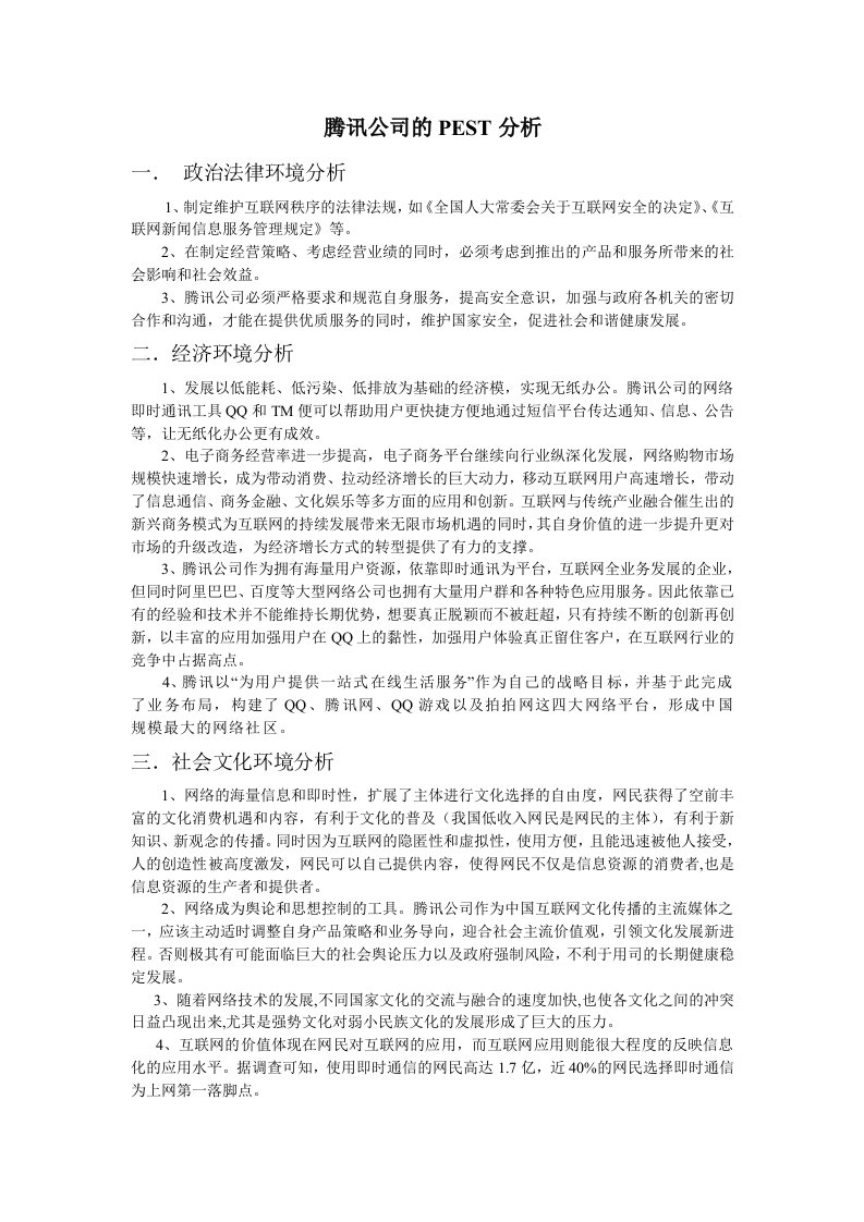 腾讯公司的pest模型分析