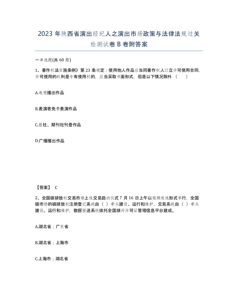 2023年陕西省演出经纪人之演出市场政策与法律法规过关检测试卷B卷附答案