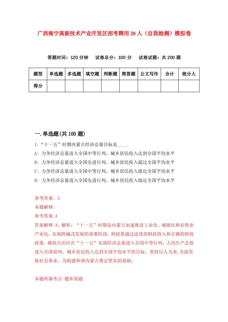 广西南宁高新技术产业开发区招考聘用20人自我检测模拟卷7