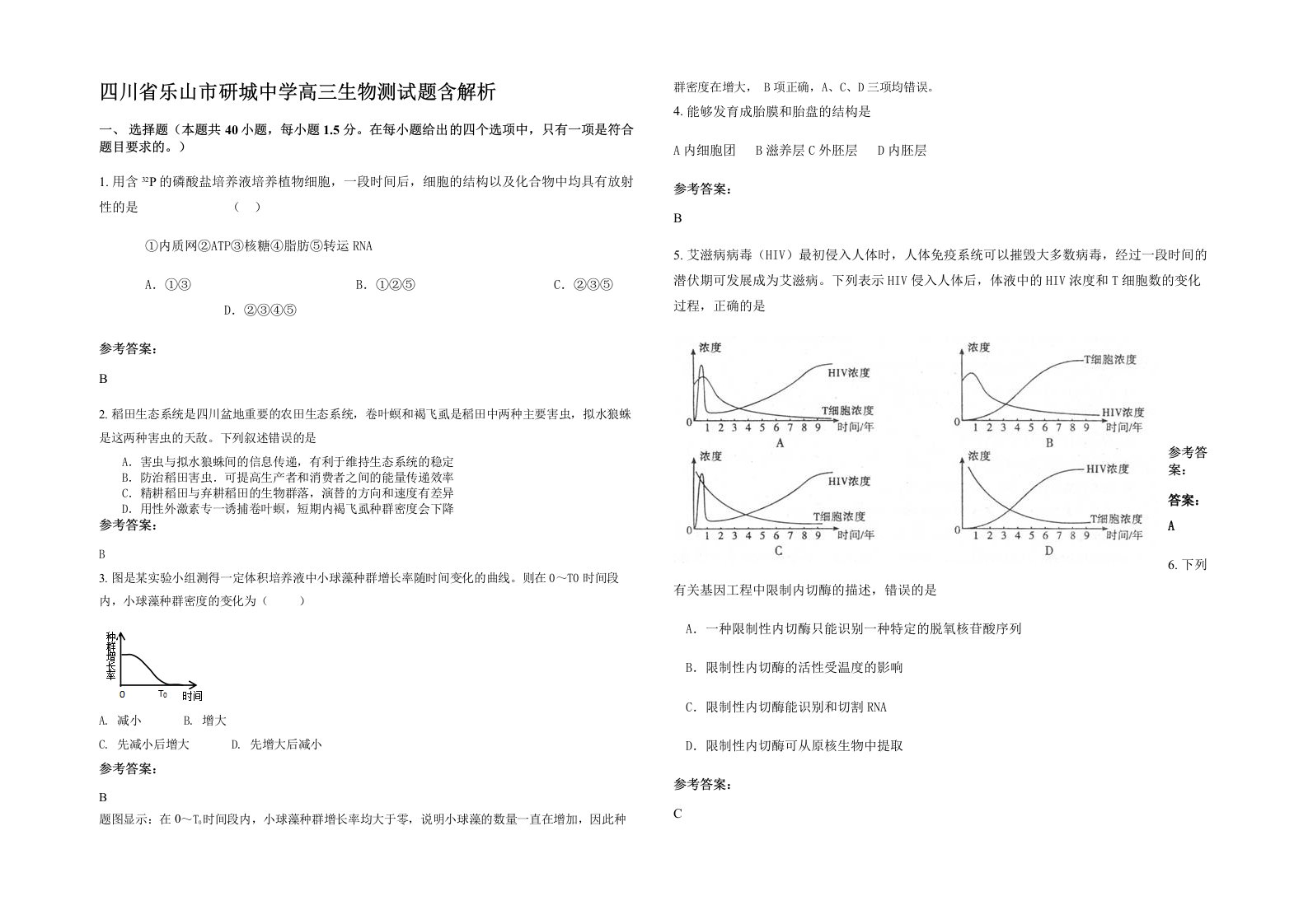 四川省乐山市研城中学高三生物测试题含解析