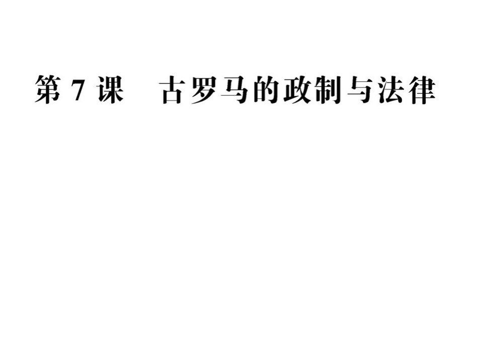 岳麓版必修1历史课件：2.7古罗马的政制与法律市公开课获奖课件省名师示范课获奖课件