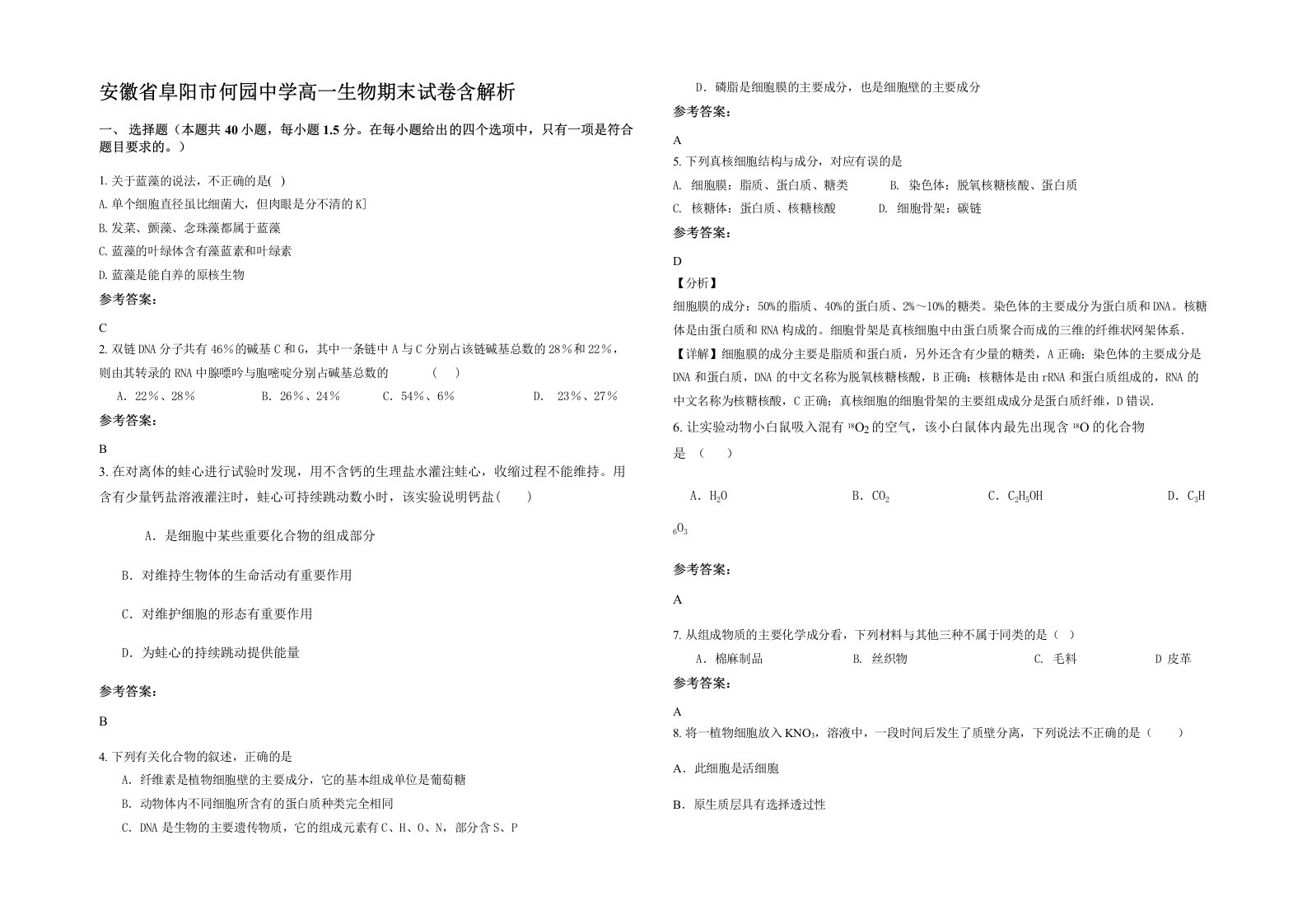 安徽省阜阳市何园中学高一生物期末试卷含解析