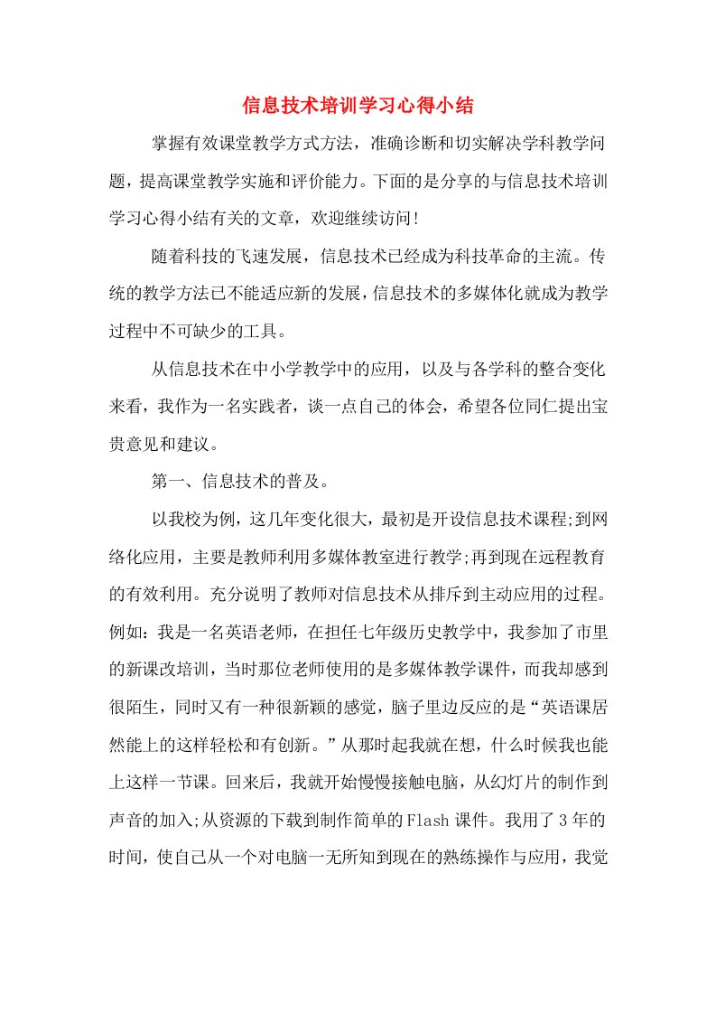 信息技术培训学习心得小结