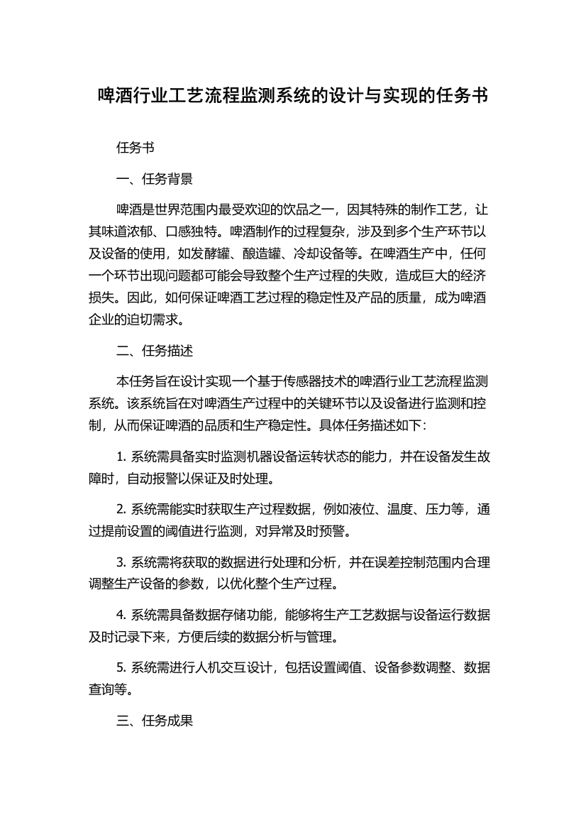 啤酒行业工艺流程监测系统的设计与实现的任务书