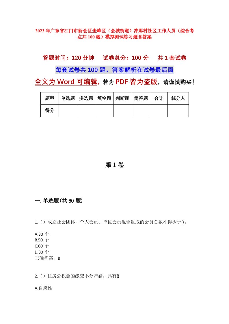 2023年广东省江门市新会区圭峰区会城街道冲那村社区工作人员综合考点共100题模拟测试练习题含答案