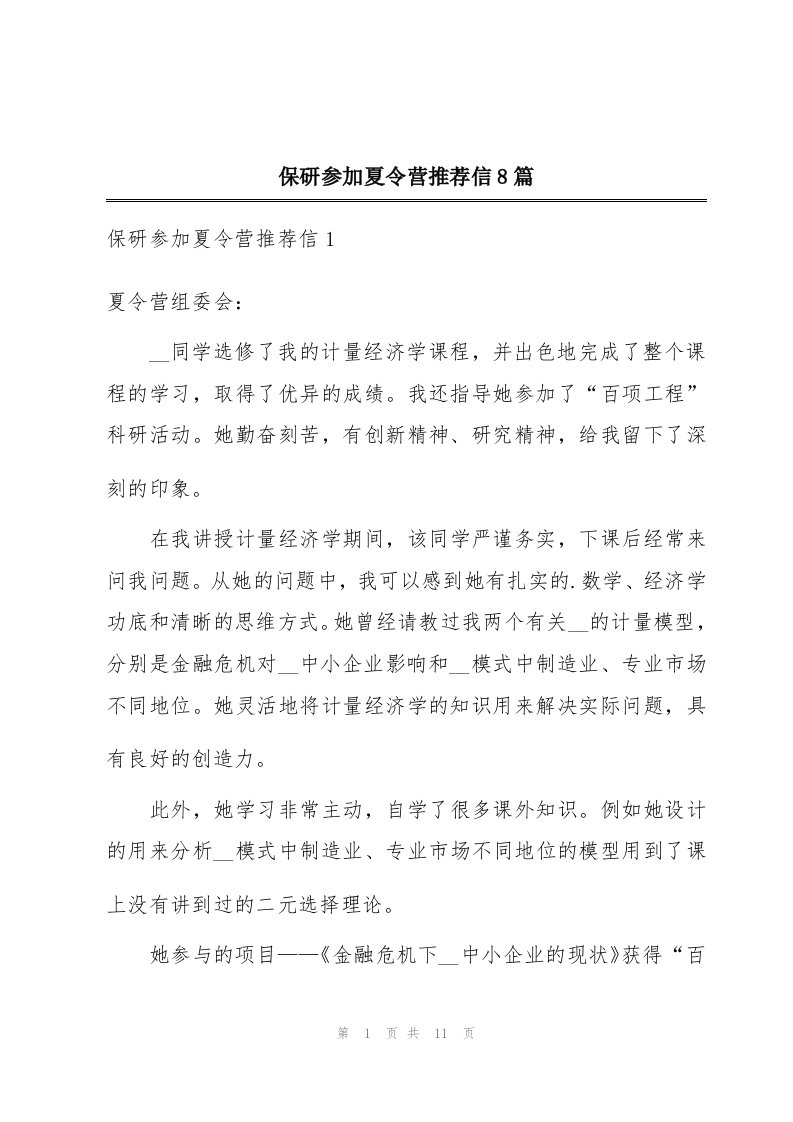 保研参加夏令营推荐信8篇