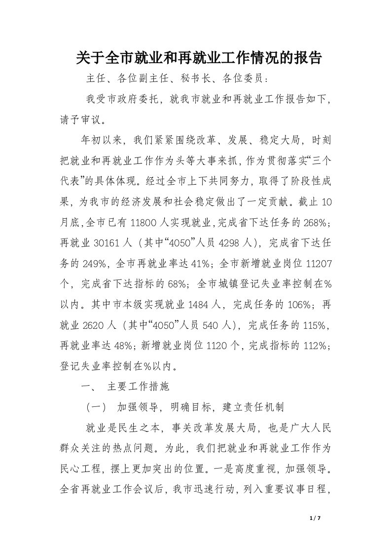 关于全市就业和再就业工作情况的报告