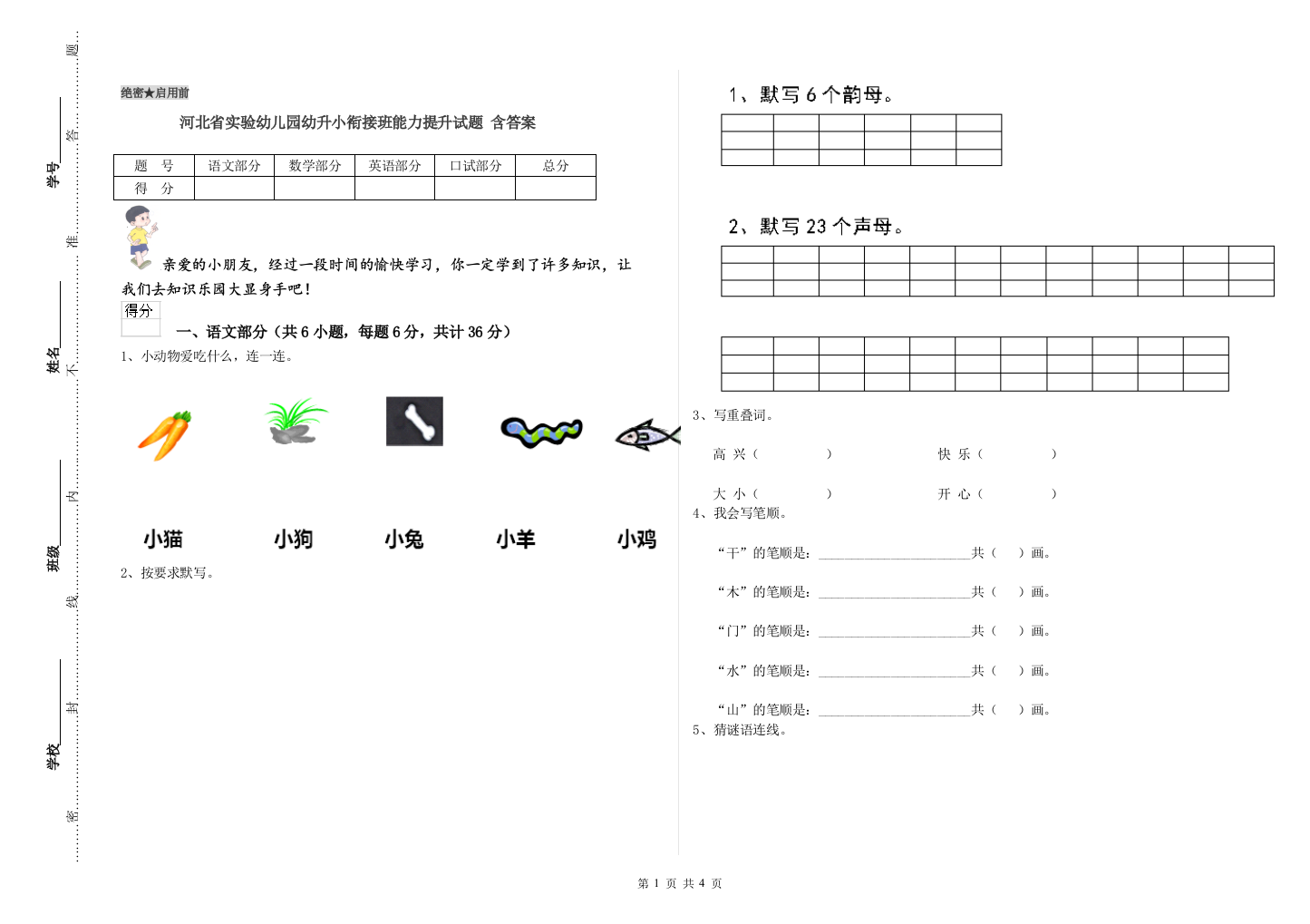 河北省实验幼儿园幼升小衔接班能力提升试题-含答案