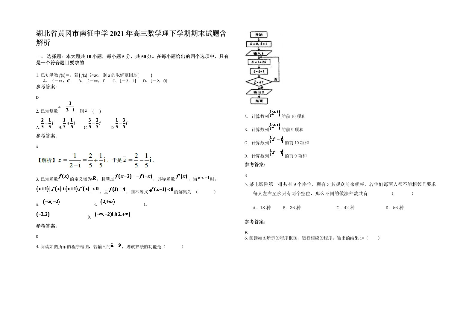 湖北省黄冈市南征中学2021年高三数学理下学期期末试题含解析