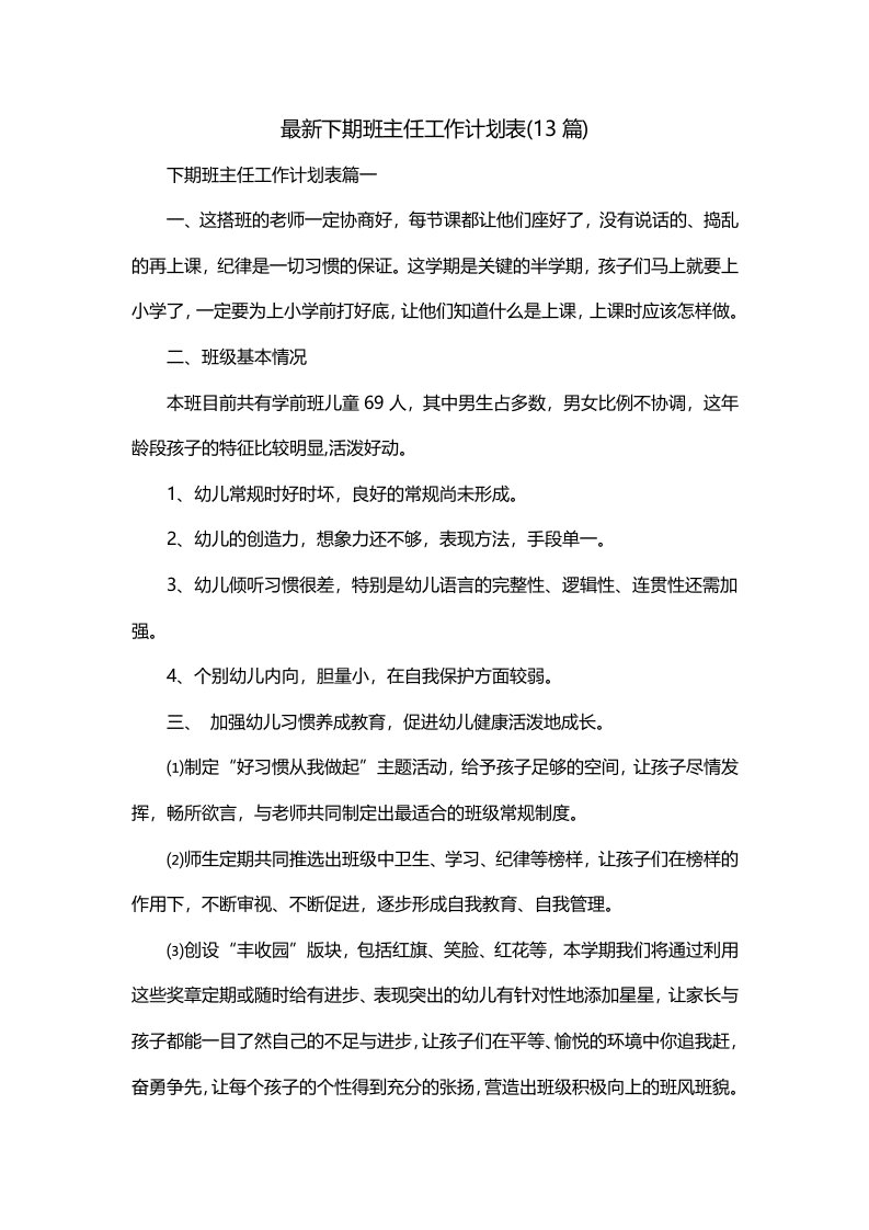 最新下期班主任工作计划表13篇