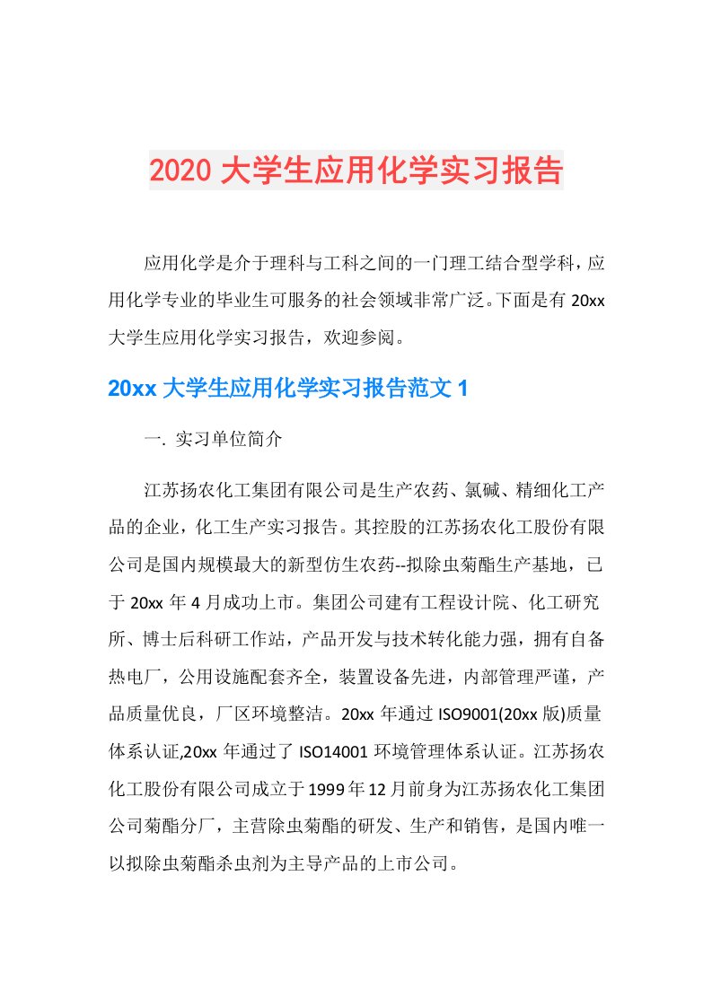 大学生应用化学实习报告