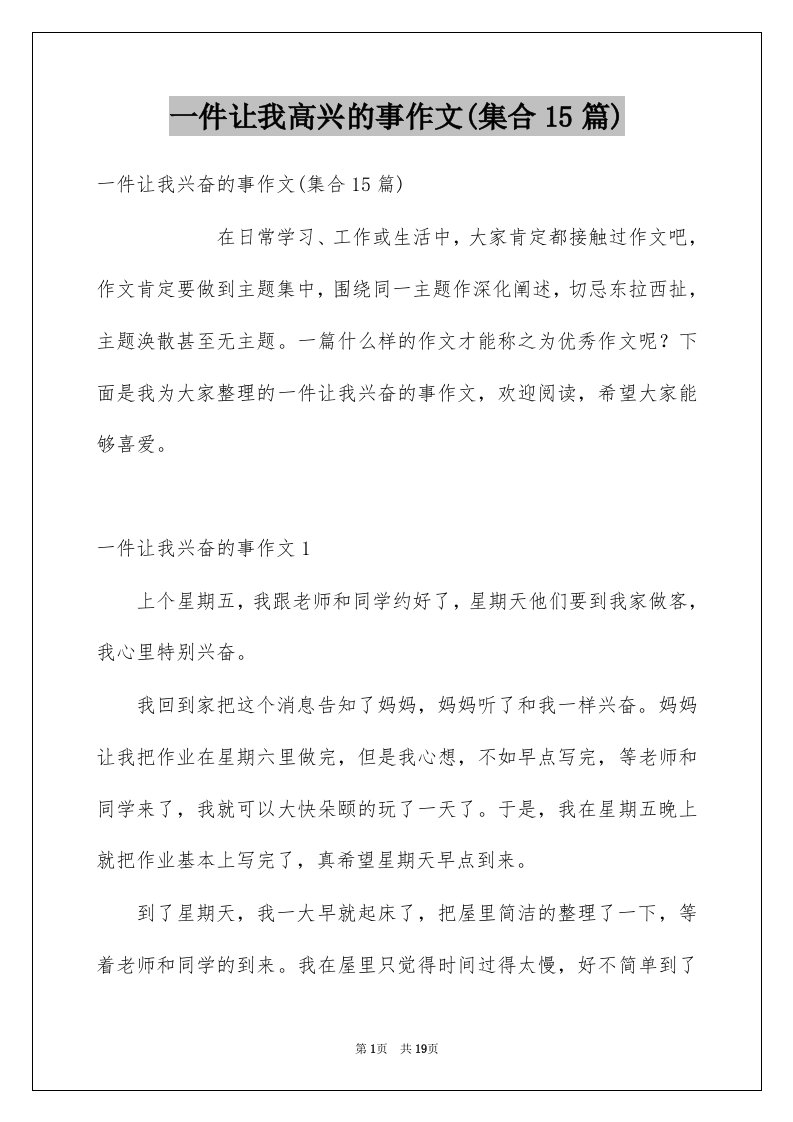 一件让我高兴的事作文集合15篇