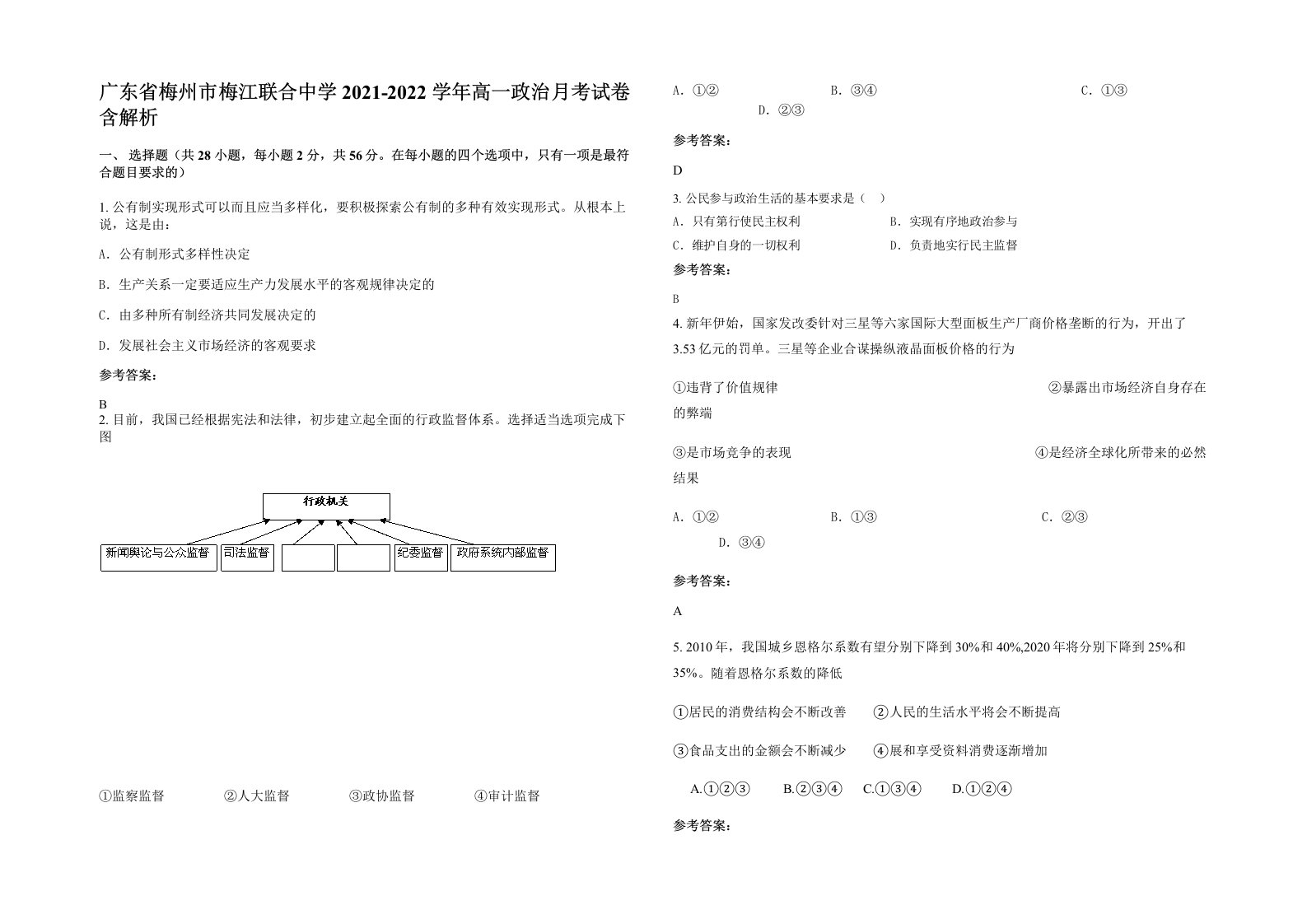 广东省梅州市梅江联合中学2021-2022学年高一政治月考试卷含解析