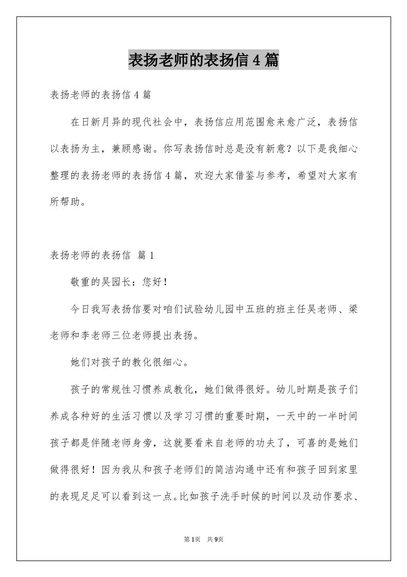 表扬老师的表扬信4篇精选